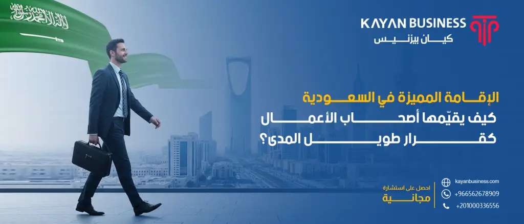 الإقامة المميزة في السعودية: كيف يقيّمها أصحاب الأعمال كقرار طويل المدى؟
