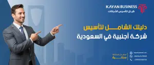 تأسيس شركة في السعودية: دليل مبسّط للإجراءات والتراخيص