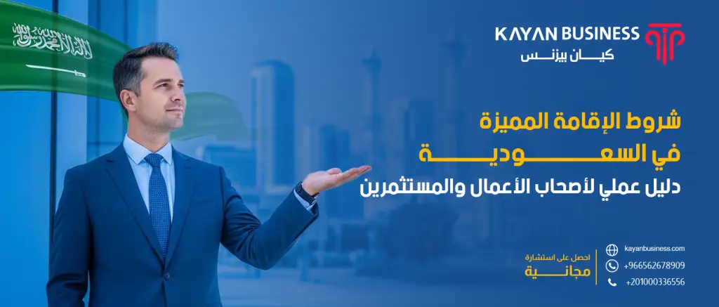 شروط الإقامة المميزة في السعودية: دليل عملي لأصحاب الأعمال والمستثمرين
