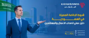 شروط الإقامة المميزة في السعودية: دليل عملي لأصحاب الأعمال والمستثمرين