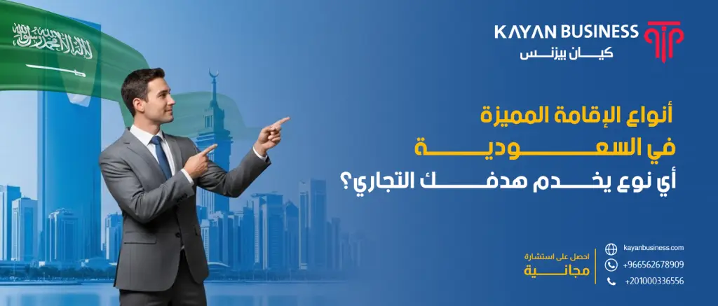 أنواع الإقامة المميزة في السعودية: أي نوع يخدم هدفك التجاري؟