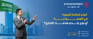 أنواع الإقامة المميزة في السعودية: أي نوع يخدم هدفك التجاري؟