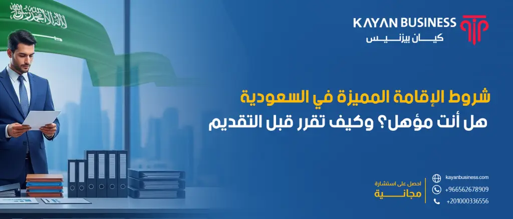 شروط الإقامة المميزة في السعودية: هل أنت مؤهل؟ وكيف تقرر قبل التقديم