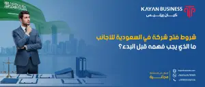 شروط فتح شركة في السعودية للأجانب: ما الذي يجب فهمه قبل البدء؟