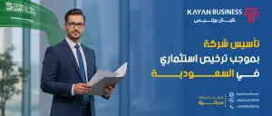 تأسيس شركة بترخيص استثماري في السعودية