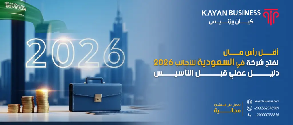 أقل رأس مال لفتح شركة في السعودية للأجانب 2026 | دليل عملي قبل التأسيس