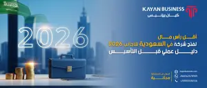 أقل رأس مال لفتح شركة في السعودية للأجانب 2026 | دليل عملي قبل التأسيس