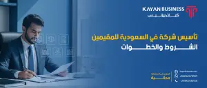 أقل رأس مال لفتح شركة في السعودية للأجانب 2026 | دليل عملي قبل التأسيس