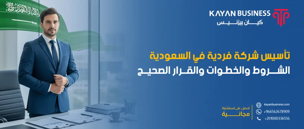 تأسيس شركة فردية في السعودية: الشروط والخطوات والقرار الصحيح
