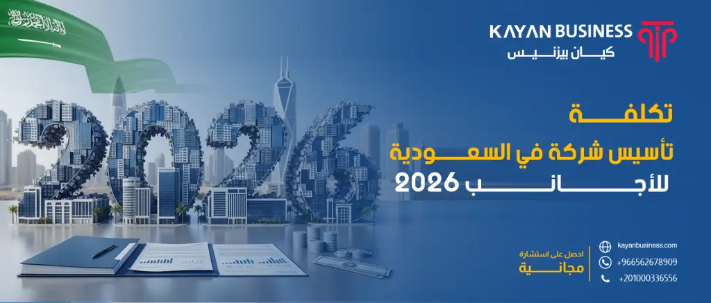 تكلفة تأسيس شركة في السعودية للأجانب