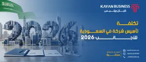 تكلفة تأسيس شركة في السعودية للأجانب