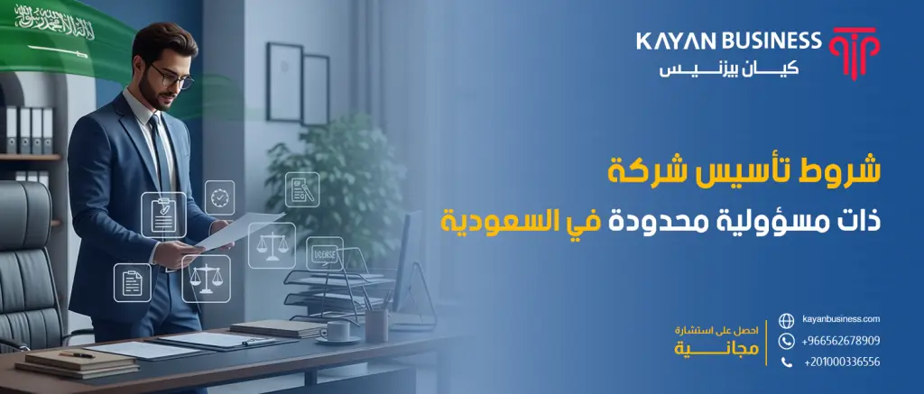 شروط تأسيس شركة ذات مسؤولية محدودة في السعودية | دليل عملي للمؤسسين