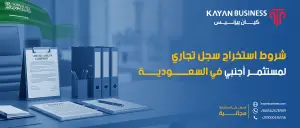 شروط استخراج سجل تجاري لمستثمر أجنبي في السعودية