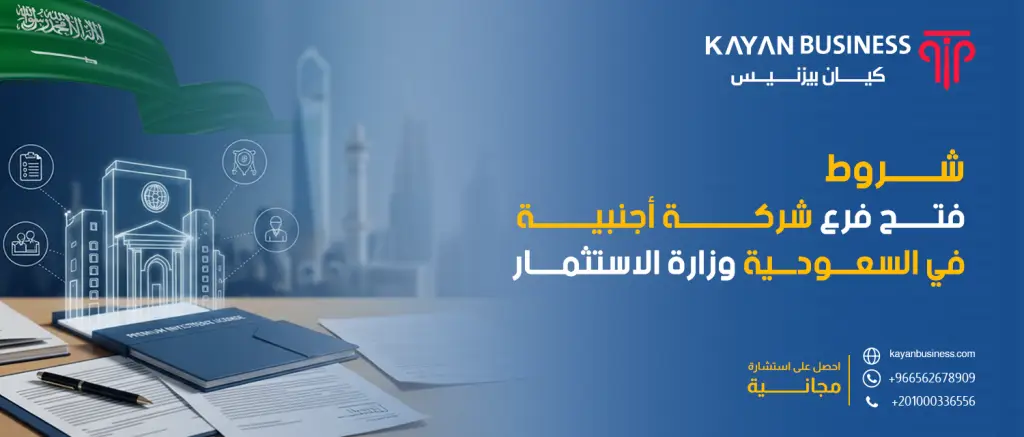 شروط فتح فرع شركة أجنبية في السعودية وزارة الاستثمار