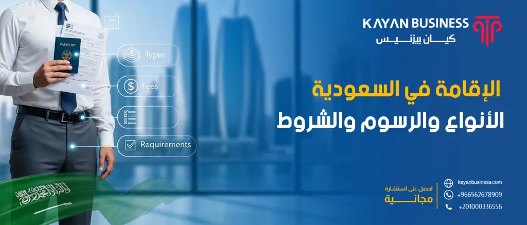الإقامة في السعودية: الأنواع والرسوم والشروط