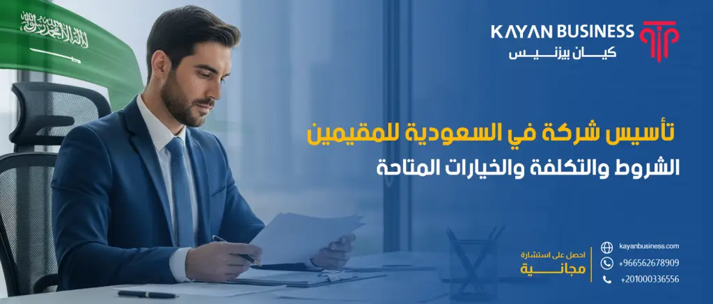 تأسيس شركة في السعودية للمقيمين: الشروط والتكلفة والخيارات المتاحة