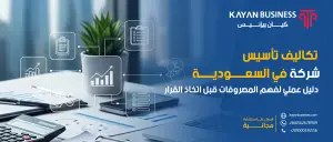 تكاليف تأسيس شركة في السعودية: دليل عملي لفهم المصروفات قبل اتخاذ القرار