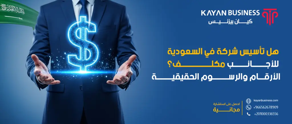 هل تأسيس شركة في السعودية للأجانب مكلف؟ الأرقام والرسوم الحقيقية