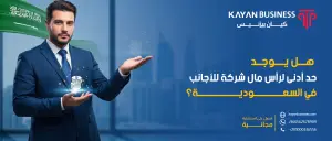 هل يوجد حد أدنى لرأس مال شركة للأجانب في السعودية؟