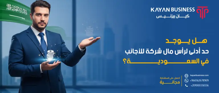 هل يوجد حد أدنى لرأس مال شركة للأجانب في السعودية؟