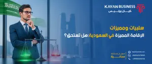 سلبيات ومميزات الإقامة المميزة في السعودية:هل تستحق؟