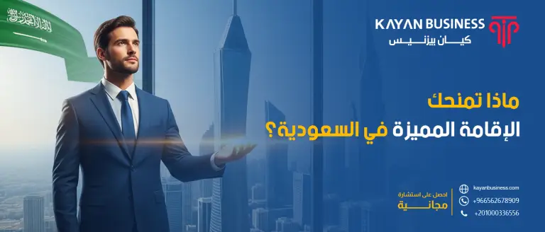 ماذا تمنحك الإقامة المميزة في السعودية؟