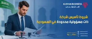 شروط تأسيس شركة ذات مسؤولية محدودة في السعودية