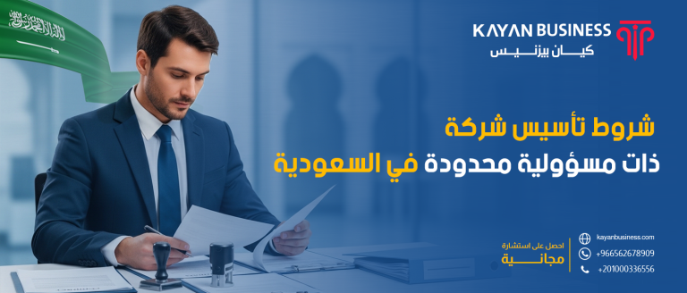 شروط تأسيس شركة ذات مسؤولية محدودة في السعودية